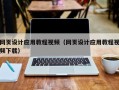 安阳网页设计应用教程视频（网页设计应用教程视频下载）