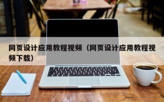 安阳网页设计应用教程视频（网页设计应用教程视频下载）